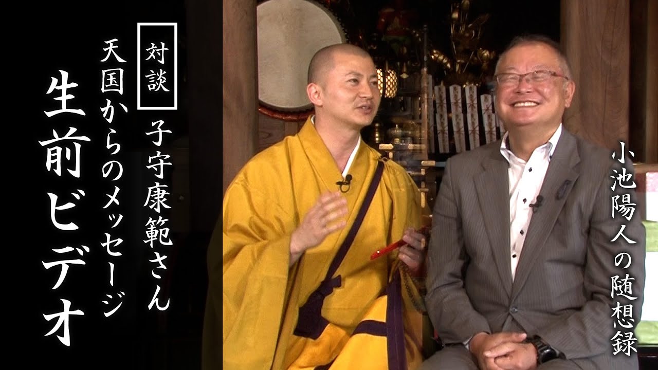 天国からのメッセージ「生前ビデオ」：子守康範さんとの対談動画