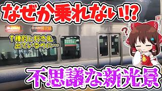 【なぜか乗れない!?】改正で運用開始!? 意外な対策!? まるで回送!? 和歌山の新しくて不思議な取り扱いとは【ゆっくり実況】