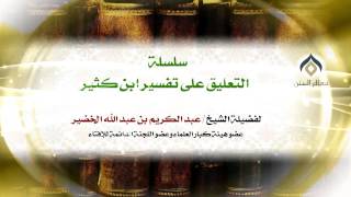سلسلة التعليق على تفسير ابن كثير(7-4) || كتاب فضائل القرآن || معالي الشيخ د.عبدالكريم الخضير. image