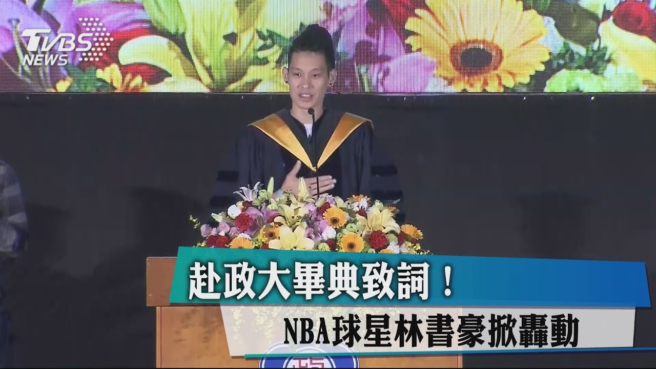 赴政大畢典致詞! NBA球星林書豪掀轟動