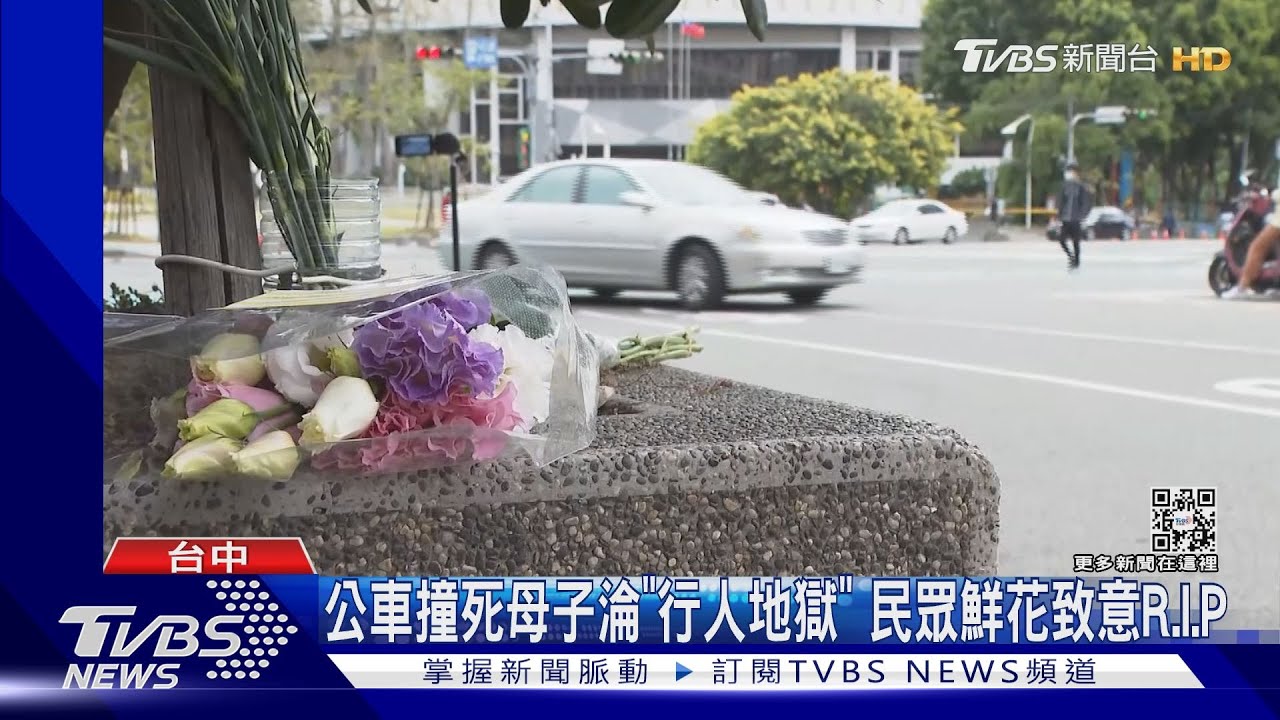 公車撞死母子淪「行人地獄」 民眾鮮花致意R.I.P