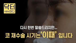 EDITION TV - 【닥터HAN마디】코재수술 하려면 무조건 6개월 기다려야 하나요?