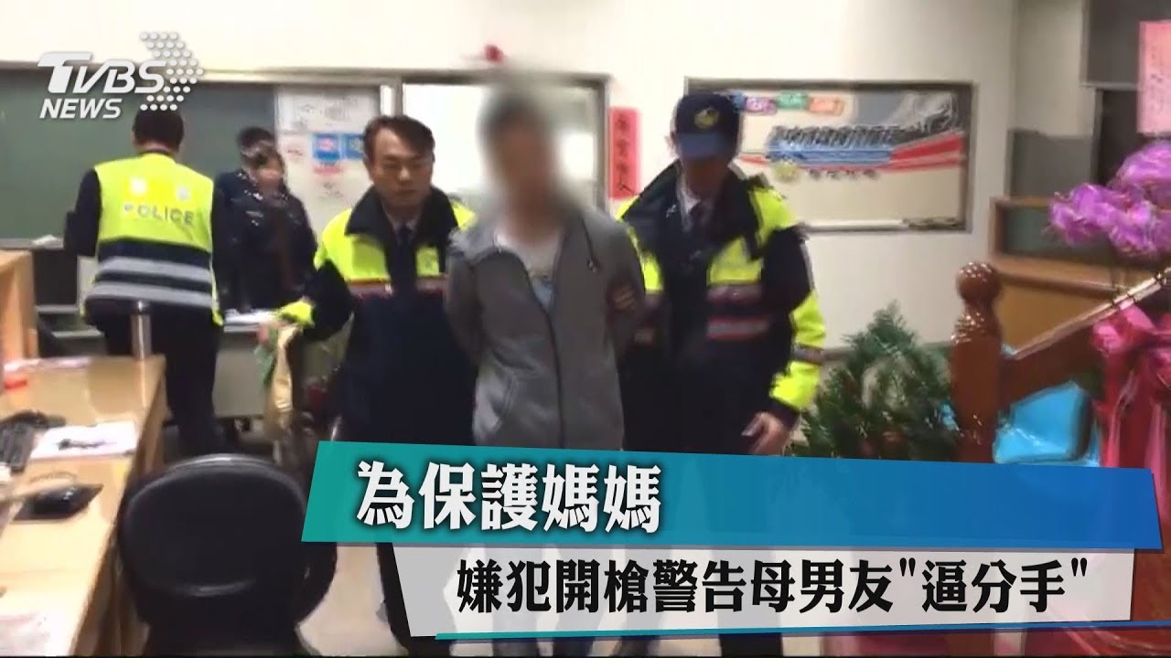 護母心切? 嫌犯開槍警告母男友「逼分手」