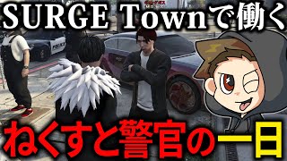 【#SURGETown】最強の車を手にして事件解決に行くが全然うまくいかない新米警察ねくすと【3日目切り抜き】