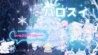 〔ハロスイ〕クリスおたく大歓喜な福袋がきたーーー🎄🤍〔クリスマスハロスイバッグ〕
