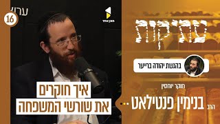 עתיקות | עם בנימין פנטילאט | האם כל יהודי אשכנז צאצאים של רש"י? | פרק 16