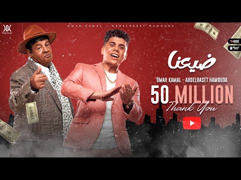 عمر كمال وعبد الباسط حمودة واوكسانا ضيعنا omar kamal abdelbaset hamouda dai3na