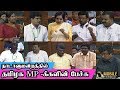 TN MP'S Power Full Speech At Parliament | TN MP'S | DMK & ADMK MP | Lok Sabha