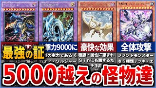 【遊戯王】天井の値 最強の「攻撃力5000」モンスターを全解説【ゆっくり解説】#遊戯王ocg #遊戯王 #yugioh