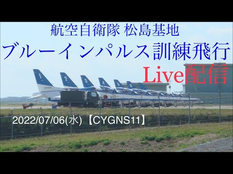 2022年 松島基地訓練 ブルーインパルス YouTubeライブ配信アーカイブのサムネイル 72