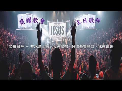 榮耀敬拜   井水湧上來，我等候你，祗憑基督誇口，我在這裡