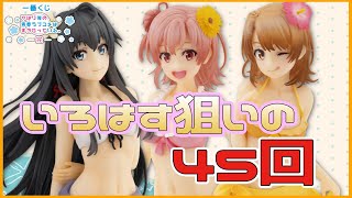 一番くじ【俺ガイル】嫁を求めて45回引いてきました！！