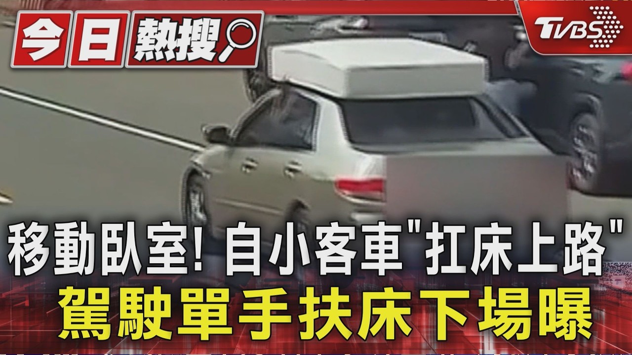 移動臥室! 自小客車「扛床上路」 駕駛單手扶床下場曝