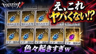 【第五人格】サファイア30連削ったら事件3連発ｗ こんなことある？