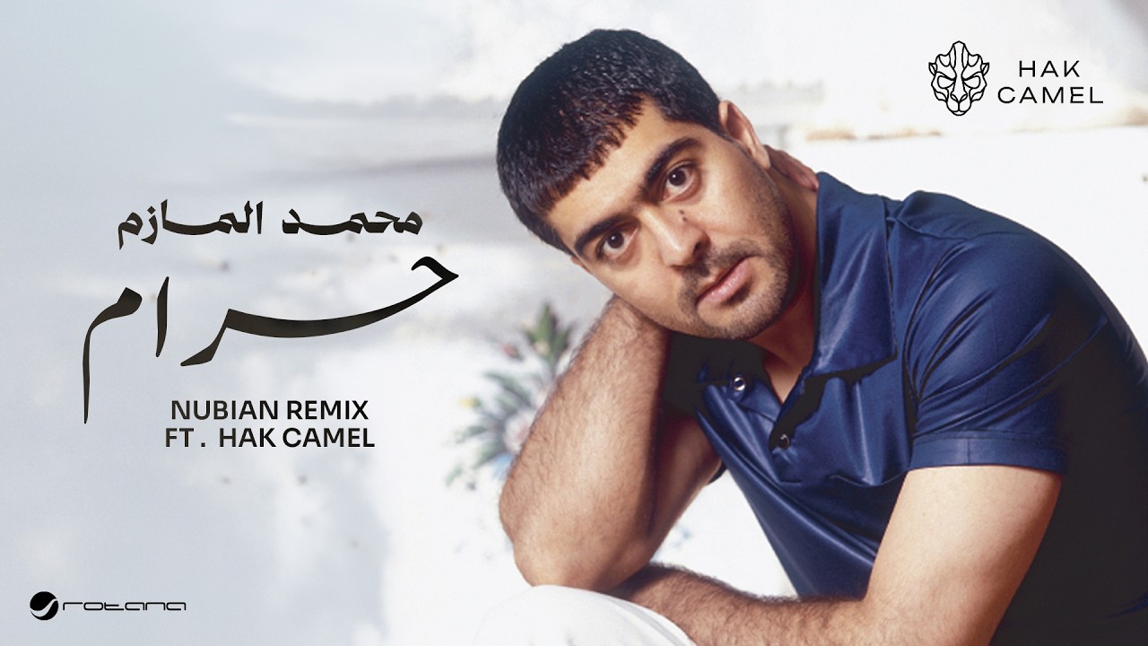 Mohamed Al Mazim ft.Hak Camel - Haram (Nubian Remix) | 2026 | محمد المازم & هاك كامل - حرام ريمكس