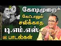 கோடிமுறை கேட்டாலும் சலிக்காத டி எம் �