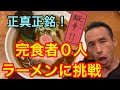 内臓爆破級⁉︎超獄辛ラーメン前人未到の完食完飲チャレンジ!【激辛】