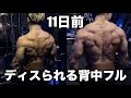 おい山澤!!お前のせいで俺の背中がディスられまくるぞ!!!!【ボディビル大会11日前】