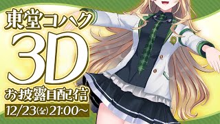 [閒聊] 東堂コハク Todo Kohaku 3D披露