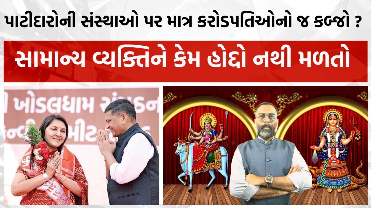 પાટીદારોની સંસ્થાઓ પર માત્ર કરોડપતિઓનો જ કબ્જો ! સામાન્ય વ્યક્તિને કેમ મોટો હોદ્દો નથી મળતો ?