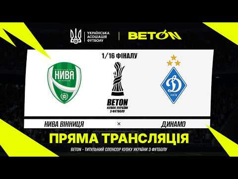 НИВА ВІННИЦЯ - ДИНАМО. МАТЧ ОНЛАЙН. КУБОК УКРАЇНИ. 1/16 ФІНАЛУ #нивавінниця #динамо