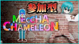 🔵【コラボ】平面実況者とかくれんぼ！【#めっちゃカメレオン 】