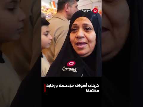 فيديو | كربلاء أسواق مزدحمة ورقابة مكثفة!#shorts