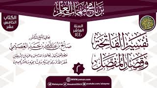 صورة المجلس 2 من شرح (تفسير الفاتحة وقصار المفصل) | برنامج مهمات العلم 1440 | الشيخ صالح العصيمي