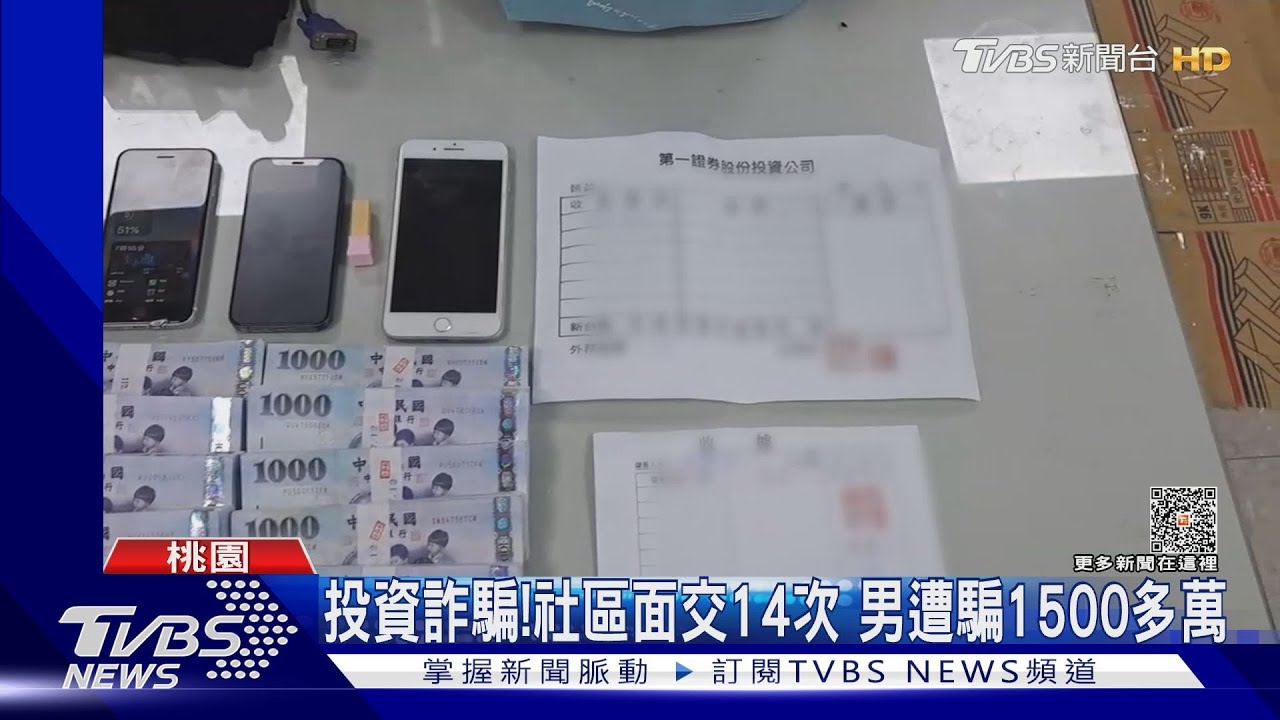 投資詐騙!社區面交14次 男遭騙1500多萬