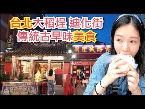 Especiais gourmet da área comercial de Taipei Dihua, estradas ricas em história e comidas deliciosas na cidade! A bela vista da margem do rio Dadaocheng