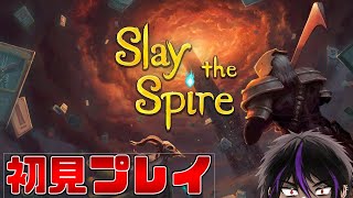 名作ローグライクカードゲーム『Slay the Spire』を初見プレイ！