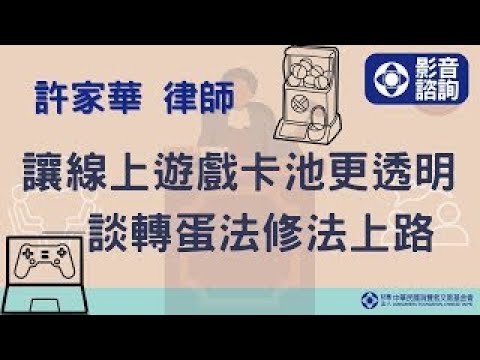 【消基會│1111226線上影音諮詢】讓線上遊戲卡池更透明─談轉蛋法修法上路