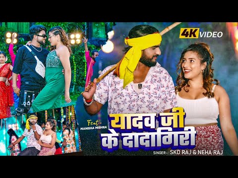 #Video ~ यादव जी के दादागिरी ~ #SKD Raj & #Neha Raj ~ #New Bhojpuri #Rangdari Song 2025