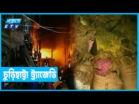 আগুনে পুড়ে ৭১ জন মৃত্যুর তিন বছরেও সরেনি কেমিক্যাল গোডাউন