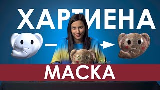 КАК ДА НАПРАВИМ ХАРТИЕНА МАСКА