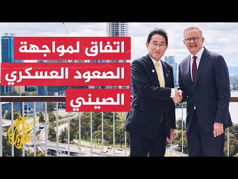 رئيس الوزراء الأسترالي يصف اتفاقه مع اليابان بالتاريخي