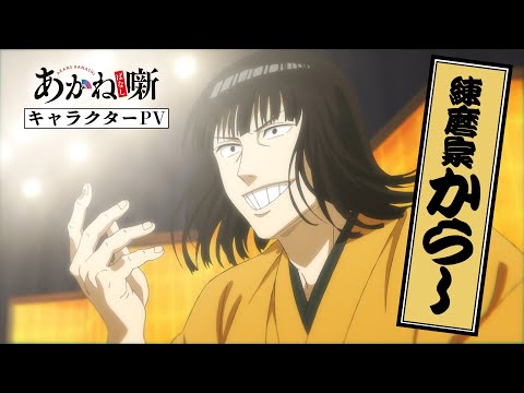 あかね噺 Video10