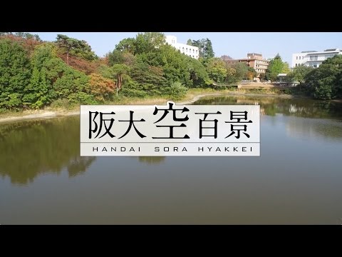 【阪大空百景】豊中キャンパス 2016 / 秋の大阪大学会館