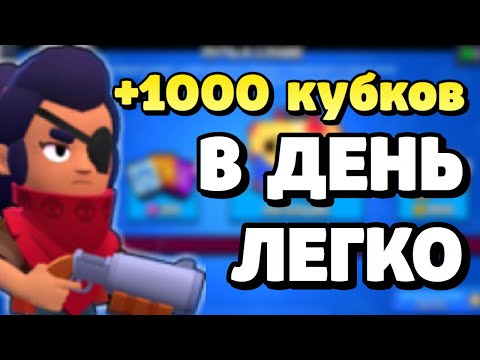 ЛЕГКИЙ СПОСОБ КАК ПОДНЯТЬ МНОГО КУБКОВ В БРАВЛ СТАРС!! BRAWL STARS