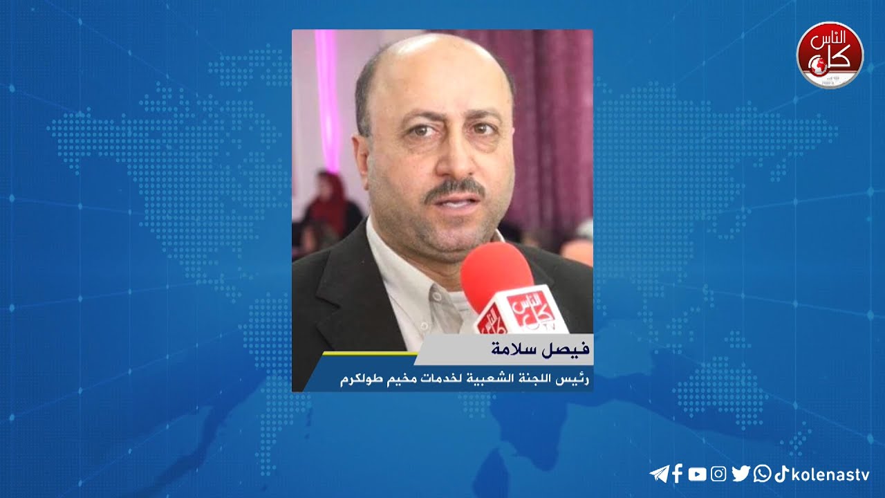 لقاء فيصل سلامة : رئيس اللجنة الشعيية لخدمات مخيم طولكرم خلال برنامج أوتار الصباح