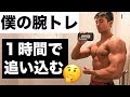 腕にカットを!減量中の腕トレ【関東選手権に向けて】