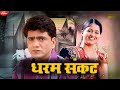 Uttar Kumar Kavita Joshi Dharam Sankat Dhakad Chhora New Haryanvi Movie