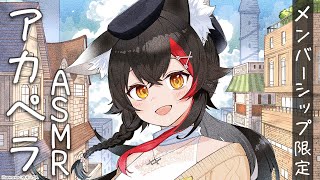 大神ミオ - 【メンバーシップ限定】お耳にやさしいアカペラ歌枠【ASMR】