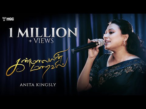 KANMALAYIN MARAIVIL  | கன்மலையின் மறைவில் | Anita Kingsly | Tamil Christian Songs