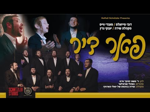 shiezoli and Dovy Meisels דובי מייזעלס