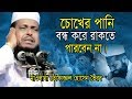চোখের পানি বন্ধ করে রাকতে পারবেন না Mawlan
