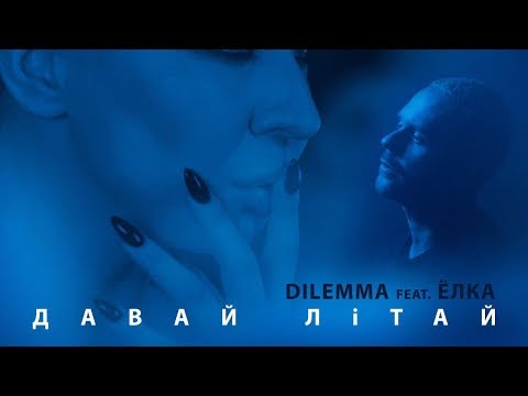 DILEMMA feat. Ёлка – Давай літай (ПРЕМ'ЄРА КЛІПУ)