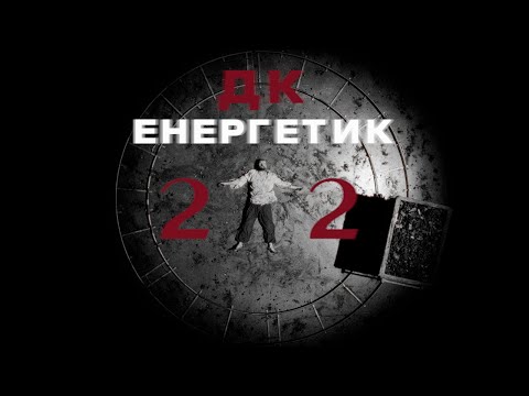 ДК Енергетик – 2х2 (Прем'єра "Завтра" 2025)