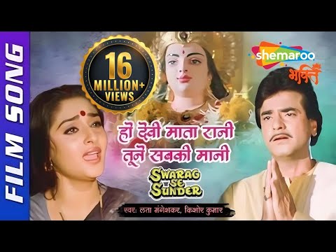 हो देवी माता रानी तूने सबकी मानी | Lata Mangeshkar Ji | Devi Mata Bhajan | Mata Ke Bhajan Song