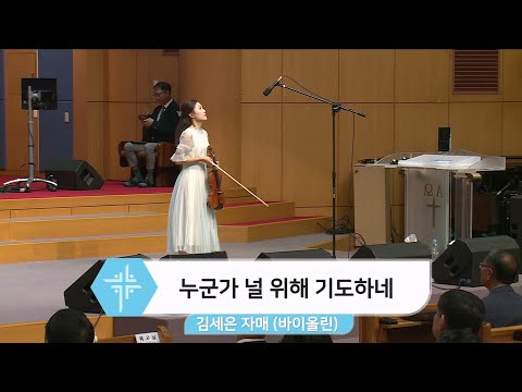 [2024.09.22] 김세은 자매 - 누군가 널 위해 기도하네 대표이미지